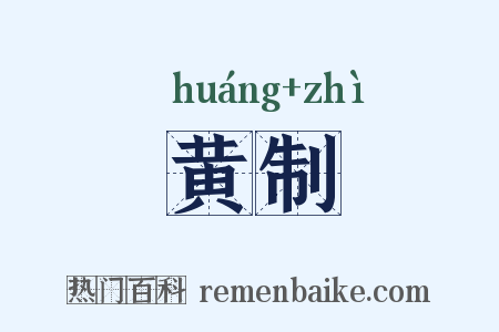 黄制是什么意思的图片